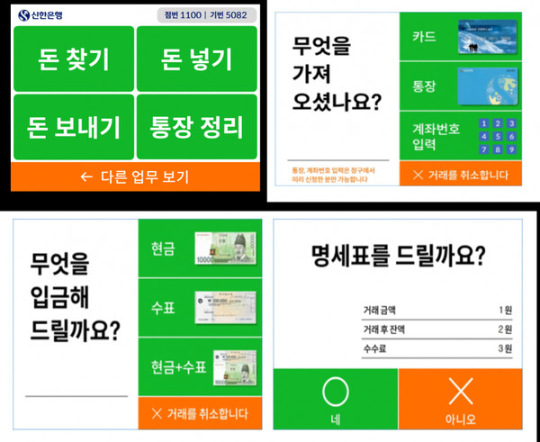 ▲ 신한은행 시니어 ATM 주요 화면 구성