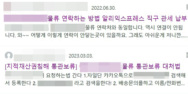 ▲커뮤니티에는 알리익스프레스의 물류 담당 업체의 통관 지연, 고객센터 연락 두절 문제에 대한 글이 수두룩하게 올라와 있다 