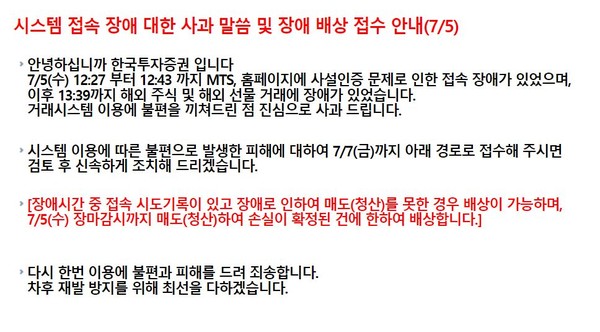 ▲한국투자증권은 5일 발생한 전산장애 건과 관련해 홈페이지에 사과문을 게시했다.