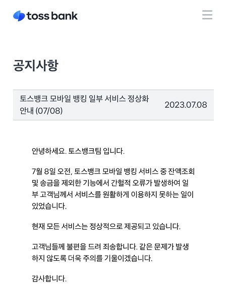 ▲8일 토스뱅크에 따르면 이날 오전 모바일 뱅킹 서비스 중 잔액조회 및 송금을 제외한 기능에서 간헐적 오류가 발생했다. / 토스뱅크