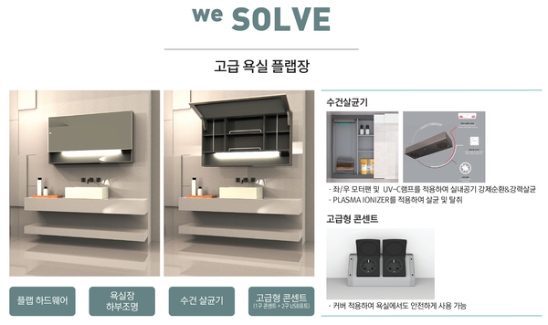 ▲ 수건살균기가 부착된 고급 욕실 플랩장