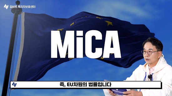 ▲ 이해붕 업비트 투자자보호센터장이 유튜브 '업비트 투자자보호센터' 채널에서 MiCA에 대해 설명하고 있다.