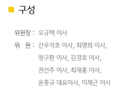 ▲KB금융그룹 홈페이지 내에는 지난 회계연도 ESG위원 명단으로 잘못 기재되어있다. 선우석호, 최명희, 정구환 사외이사는 현재 퇴임한 상태다.