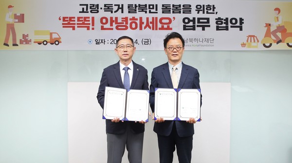 ▲심재헌 hy 사회복지재단 이사장(왼쪽)과 조민호 남북하나재단 이사장이 ‘고령·독거 탈북민 돌봄’ 시범사업 추진을 위한 업무협약을 체결하고 기념사진을 찍고 있다