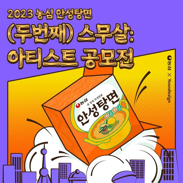 ▲농심이 안성탕면 출시 40주년을 맞아 아티스트 공모전을 연다.