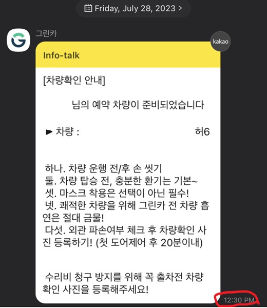 ▲자동차 대여시간인 오후 1시를 30분 앞두고 이용이 가능하다는 안내 메시지를 받았으나 차는 온데간데 없었다