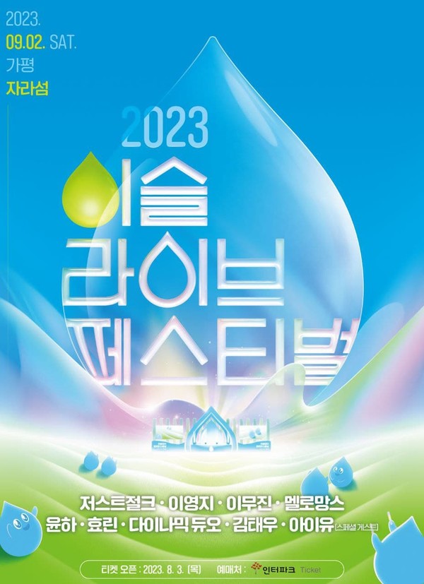 ▲2023 이슬라이브 페스티벌 포스터
