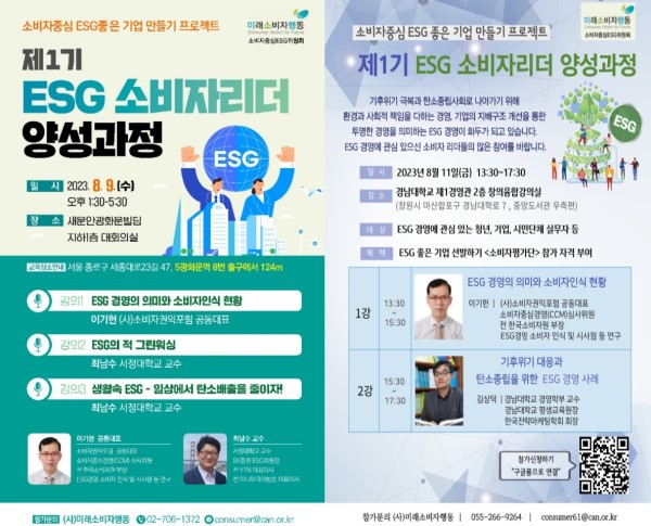 ▲미래소비자행동이 지난달 31일 ESG소비자리더 양성과정이 서울과 창원에서 각각 9일과 11일에 진행된다고 밝혔다.