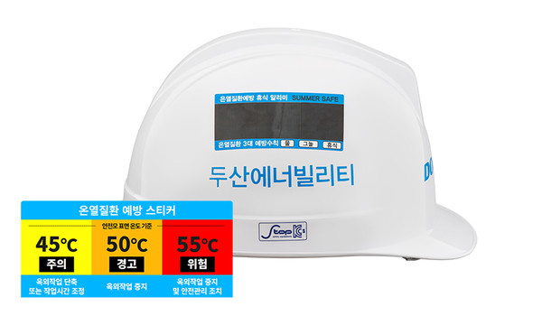 ▲두산에너빌리티는 안전모 온열 스티커를 통해 온열질환 예방관리에 나서고 있다.