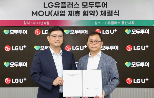 ▲LG유플러스 이재원 MX혁신그룹장(왼쪽), 모두투어 염경수 영업본부장