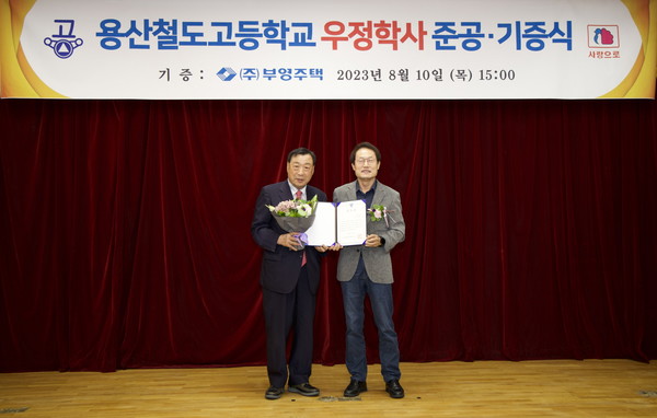 ▲ (왼쪽부터) 이희범 부영그룹 회장과 조희연 서울시 교육감이 용산철도고 우정학사 준공식에서 기념 촬영을 하고 있다.