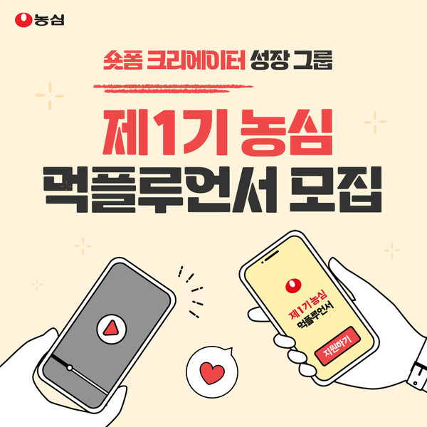 ▲농심이' 제1기 먹플루언서'를 오는 27일까지 모집한다.