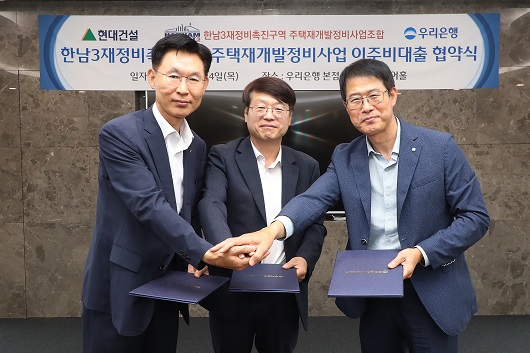 ▲ 우리은행은 24일 우리은행 본점에서 한남3구역 이주비대출 협약식을 개최했다. 왼쪽부터 변경현 현대건설 상무, 조창원 한남3재정비촉진구역 주택재개발정비사업조합 조합장, 김범석 우리은행 부동산금융그룹 부행장이 기념촬영을 하고 있다.