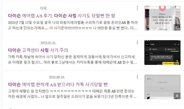 ▲다이슨 AS 사칭에 피해를 입을 뻔했다는 커뮤니티 게시글 캡처