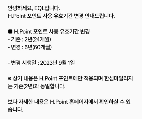 ▲ 현대백화점그룹의 패션 계열사 앱에 H포인트 사용 유효기간이 변경된다고 공지됐다.