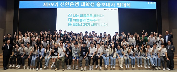 ▲ 지난 28일 신한은행 본점에서 열린 제39게 신한은행 대학생 홍보대사 발대식에서 안준식 신한금융그룹 브랜드홍보부문장(맨 앞줄 오른쪽 첫 번째)과 39기 대학생 홍보대사 및 관계자들이 기념촬영을 하는 모습