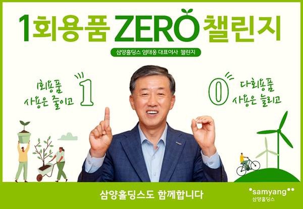 ▲삼양홀딩스 엄태웅 대표이사가 ‘1회용품 제로(1 zer0) 챌린지’에 동참했다.