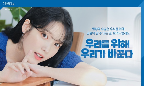 ▲ 우리금융그룹은 지난해 가수 아이유를 홍보 모델로 발탁한 이후 우리은행 모바일 뱅킹 MAU가 큰 폭으로 증가하는 등 효과를 보고 있다.