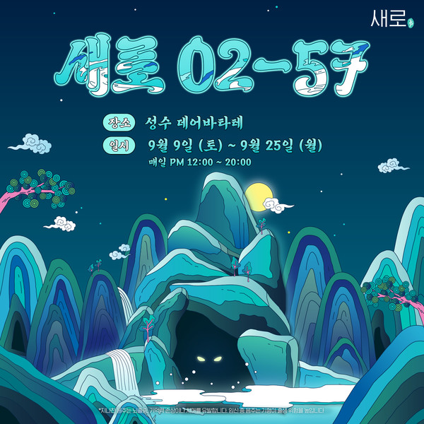 ▲롯데칠성음료가 서울시 성수동에 새로02-57 동굴 팝업스토어를 연다.