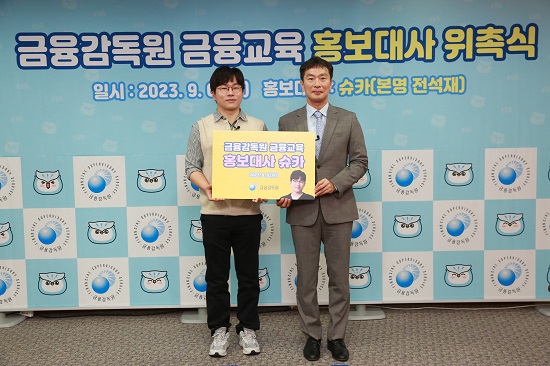 ▲ 6일 오후 금융감독원 본원에서 열린 금감원 금융교육 홍보대사 위촉식에서 이복현 금감원장(오른쪽)과 유튜버 슈카가 기념촬영을 하고 있다.