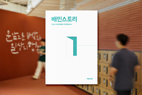 ▲배민스토리 2023 표지