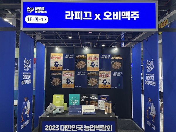▲대한민국 농업박람회에 마련된 오비맥주·라피끄 홍보관 이미지