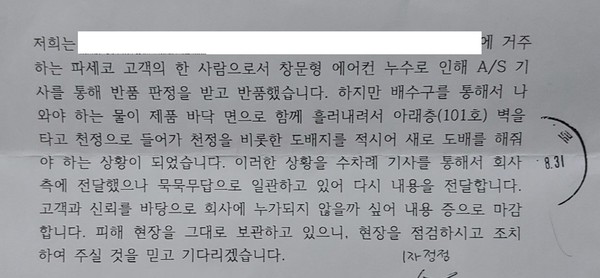 ▲권 씨가 파세코 측에 보낸 내용증명서