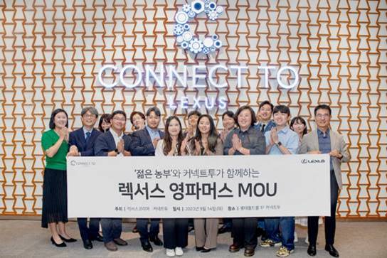 ▲ 렉서스코리아 관계자들과 ‘2023 렉서스 영파머스’ 농부들이 업무협약 체결 후 기념 촬영을 하고 있다.