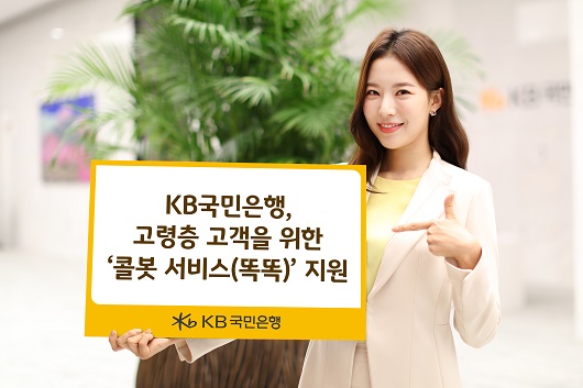 ▲ KB국민은행은 지난해 9월부터 콜봇 이용 대상을 70대 이상 고령층으로 확대하고 운영 시간도 24시간으로 넓혀 고객 편의성을 강화했다.