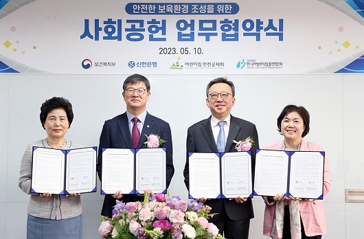 ▲ 지난 5월 신한은행은 보건복지부, 어린이집안전공제회 등과 ‘어린이집 보육환경개선사업 협약'을 맺었다.
