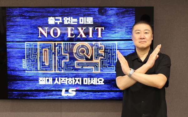 ▲구자은 LS그룹 회장이 마약 예방 릴레이 캠페인 'NO EXIT'에 참여하고 있다.
