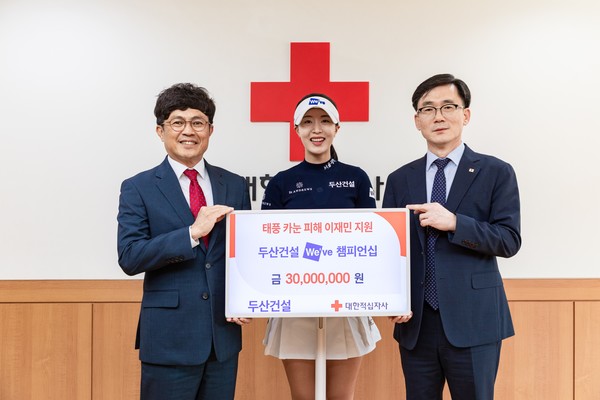 ▲ (왼쪽부터) 오세욱 두산건설 상무, 유효주 프로, 이상천 대한적십자사 사무총장이 태풍 피해 이웃돕기 성금 전달 후 기념 촬영을 하고 있다.