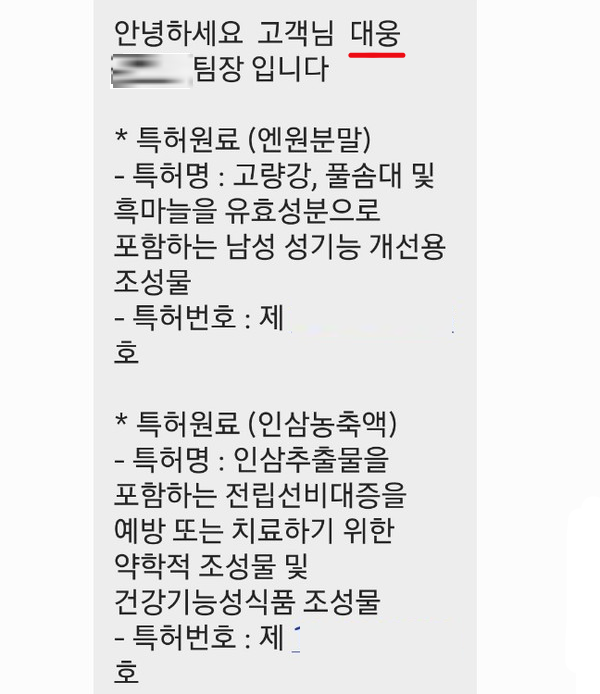 ▲정성바이오에서 김 씨에게 제품 홍보 문자메시지 보낼 때 본인을 '대응' 직원인양 소개하고 있다