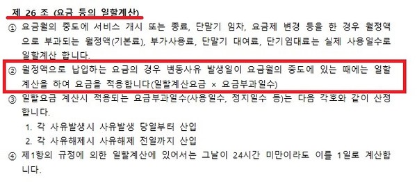 ▲통신사들을 약관 등을 통해 요금제 변경 시 주의사항을 고지하고 있다