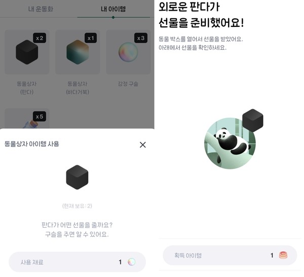 ▲동물상자도 등급이 나뉜다. 5등급(판다), 4등급(북극곰), 3등급(바다거북), 2등급(뱅골호랑이), 1등급(고래)다. 1등급 상자를 얻을 수록 좋은 보상이 나올 확률이 높아진다. 동물 상자는 멸종 위기종 동물들을 테마로 해 작은 걸음이 모여 기후변화로 서식지를 잃어가는 동물에게 도움이 될 수 있다는 메시지를 전한다