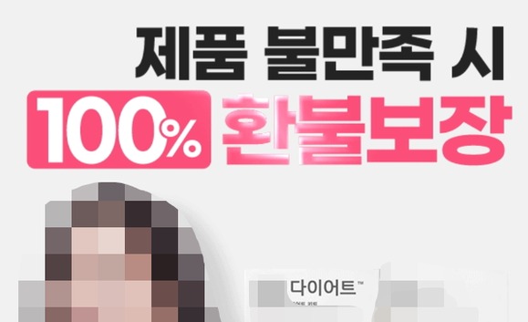 ▲제품 불만족시 100% 환불 보장을 전면에 내세우나 실상 조건을 충족해야 한다