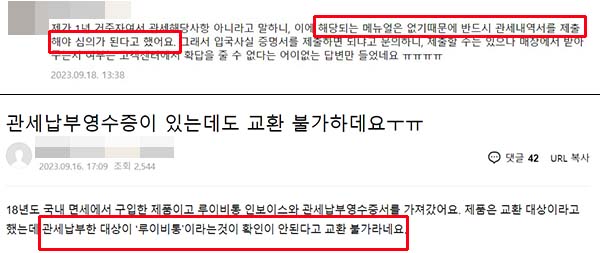 ▲ 커뮤니티에서 루이비통의 이번 교환 방침에 대한 소비자 불만을 쉽게 찾아 볼 수 있다