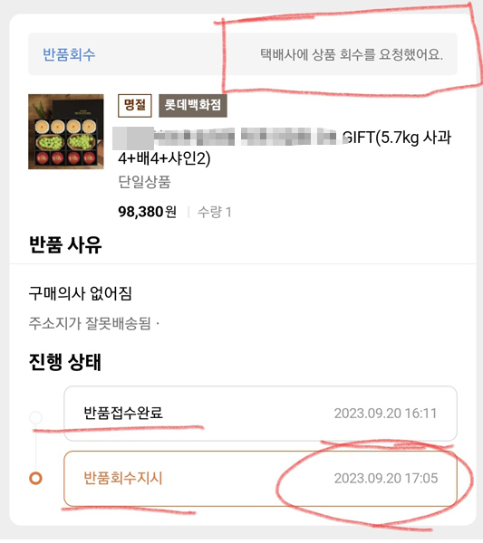 ▲ 주문 내역에는 반품회수 지시가 된 것으로 나와 있다
