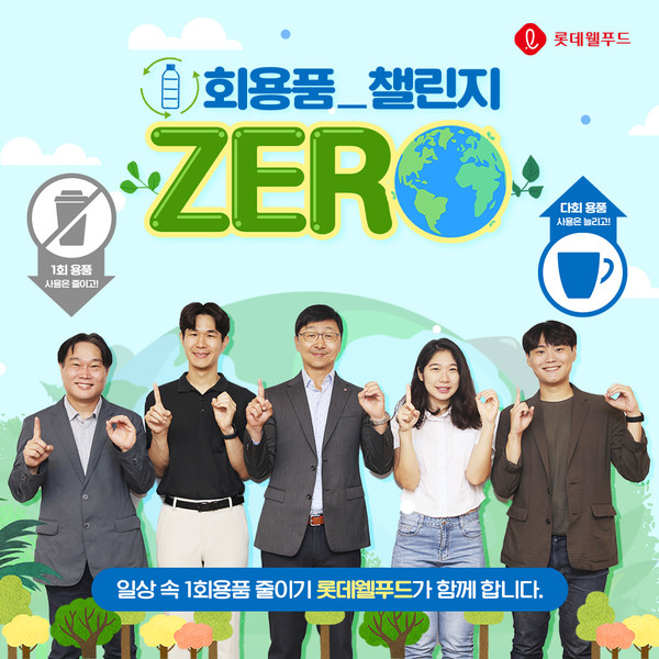 ▲이창엽 롯데웰푸드 대표(왼쪽에서 세 번째)가 일회용풀 제로 챌린지에 참여했다.