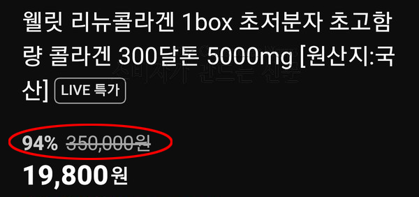 ▲ 정가가 3만5000원인 콜라겐을 네이버라이브쇼핑에서 35만 원으로 부풀린 뒤 할인율을 속이고 있다