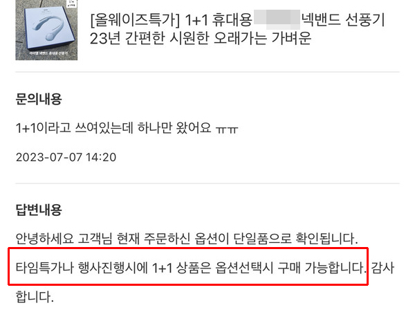 ▲ 1+1 제품으로 광고하고 있음에도 1개 제품만 배송된 것에 대해 업체는 '타임특가나 행사 진행시에만 1+1 옵션으로 구매가 가능하다'는 황당한 답변을 했다