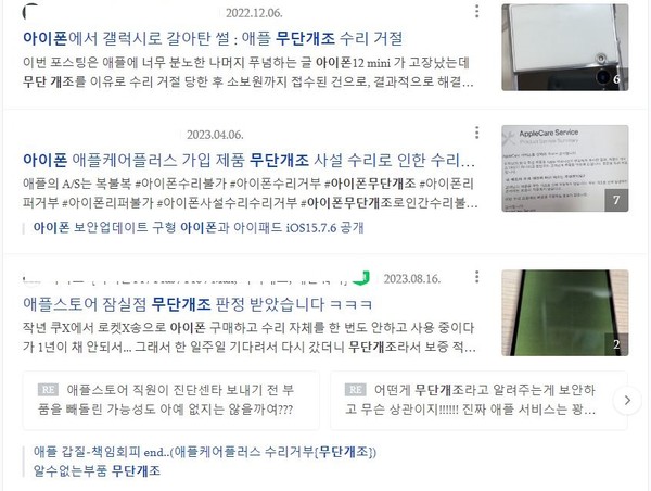 ▲네이버에 '아이폰 무단개조'를 검색하면 무수히 많은 소비자들의 호소 사례가 쏟아진다