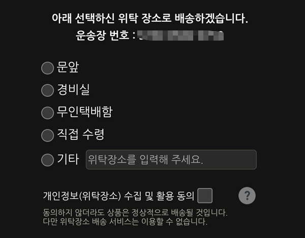 ▲택배사들은 '수령 장소 선정' 서비스를 운영하나 지켜지지 않기 일쑤라 유명무실하다는 지적이 나오고 있다