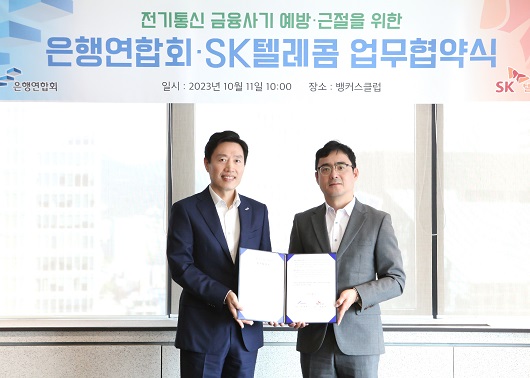 ▲ 지순구 은행연합회 본부장(좌측)과 손영규 SK텔레콤 부사장(우측)이 업무 협약을 체결하고 기념촬영을 하고 있는 모습