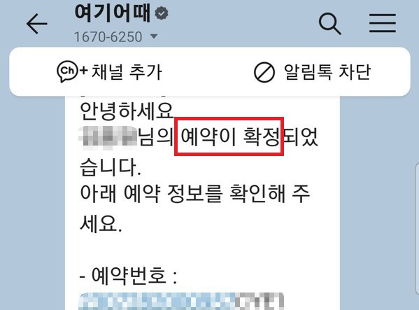 ▲숙박 예약 확정 문자까지 받았으나 현장에서 예약건이 없다고 해 소비자가 당황해했다