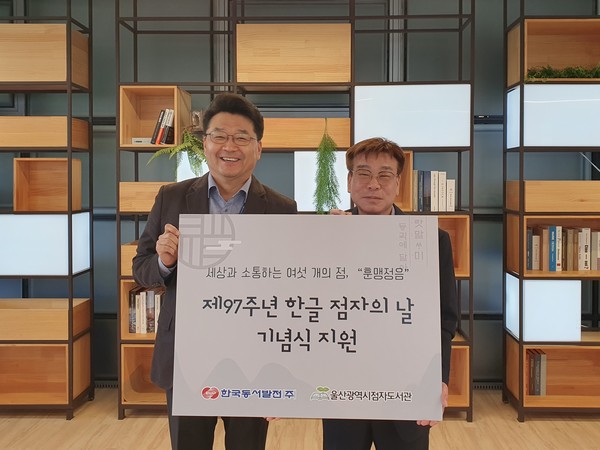 ▲24일 한국동서발전은 제97주년 한글 점자의 날을 맞아 울산시점자도서관에 보조배터리 250개를 전달했다. (왼쪽부터) 신용민 동서발전 사회공헌 부장, 이만주 울산광역시 점자도서관 관장.