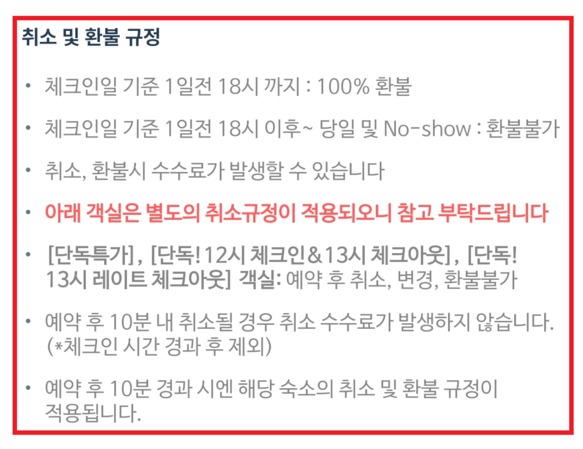 ▲서 씨가 여기어때를 통해 예약한 호텔의 환불 규정 안내