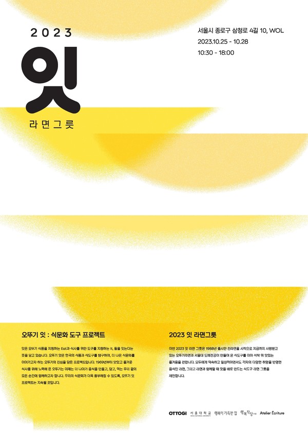 ▲오뚜기 잇 2023 포스터