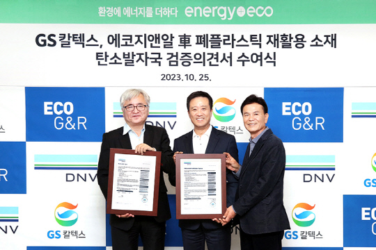 ▲(왼쪽부터)이장석 DNV비지니스어슈어런스코리아 대표와 김형국 GS칼텍스 케미칼사업본부장, 한상학 에코지앤알 고문