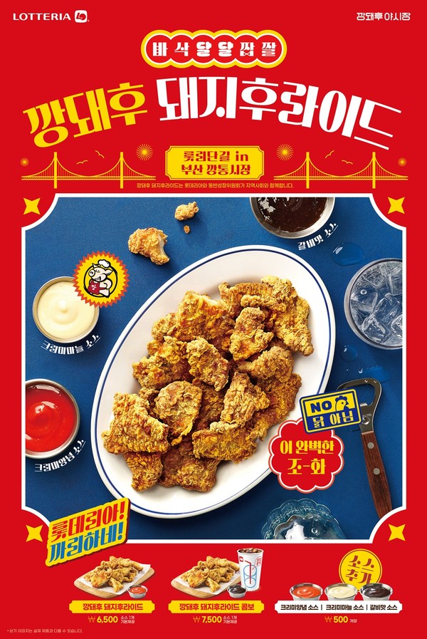 ▲롯데리아가 부산 유명 맛집과 협업한 상생 메뉴 '깡돼후 돼지후라이드'를 출시했다.